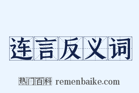 连言反义词是什么意思的图片
